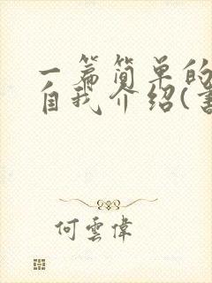 一篇简单的日语自我介绍(书