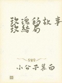 玫瑰的故事黄亦玫结局