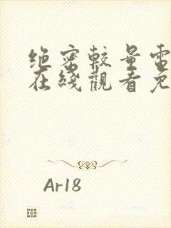 绝密较量电视剧在线观看免费