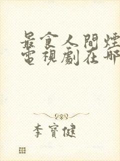 最食人间烟火色电视剧在哪里拍的