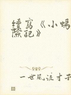 续写《小蚂蚁历险记》