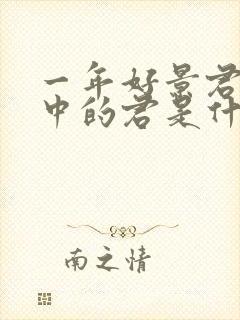 一年好景君须记中的君是什么意思