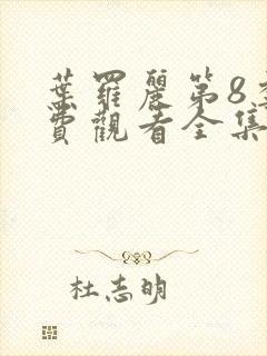 叶罗丽第8季免费观看全集完整版