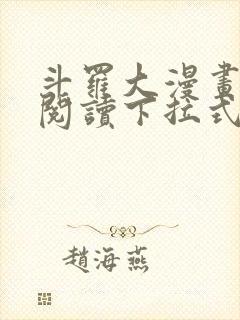 斗罗大漫画免费阅读下拉式六漫画