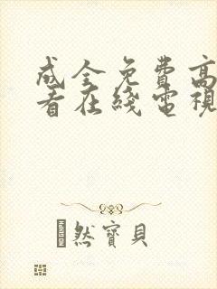 成全免费高清观看在线电视剧成全