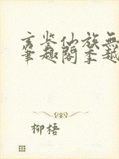 玄鉴仙族无错版笔趣阁季越人