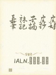 长袜子皮皮读书笔记摘抄好词