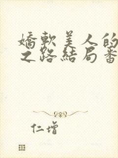 娇软美人的继室之路结局番外