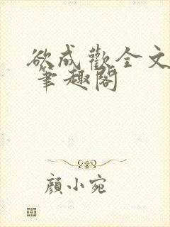 欲成欢全文阅读 笔趣阁