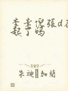 李幸倪张d在一起了吗