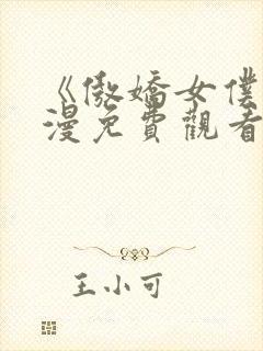 《傲娇女仆》动漫免费观看第一季封面