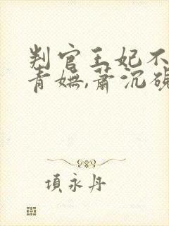 判官王妃不好惹青妩,萧沉砚免费