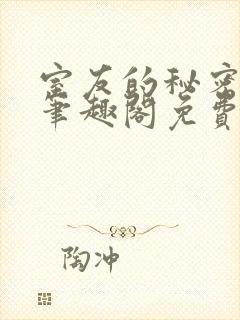 室友的秘密by笔趣阁免费阅读最新章节