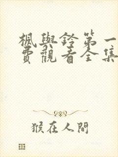 枫与铃第一季免费观看全集剧情