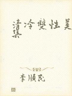 清冷双性美人合集封面