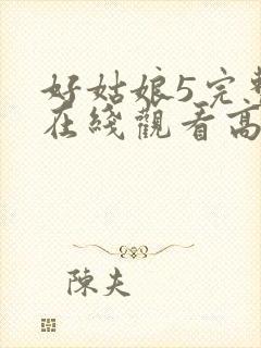 好姑娘5完整版在线观看高清韩剧