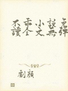 不乖小说免费阅读全文无弹窗