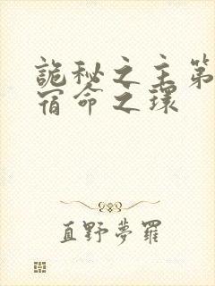 诡秘之主第二季宿命之环