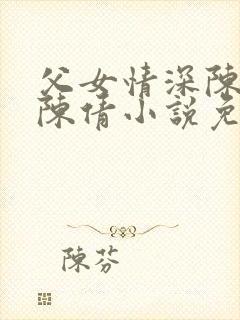 父女情深陈天磊陈倩小说免费阅读封面