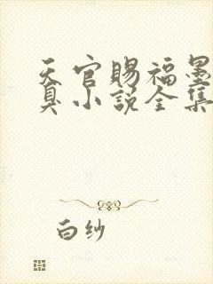 天官赐福墨香铜臭小说全集免费听书