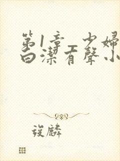 第1章_少妇之白洁有声小说_笔趣阁