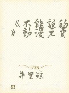 《不能说的秘密》动漫免费观看全集封面