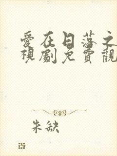 爱在日落之前电视剧免费观看