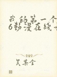 我的第一个人妻6动漫在线看