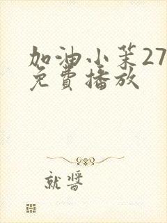 加油小茉27集免费播放封面