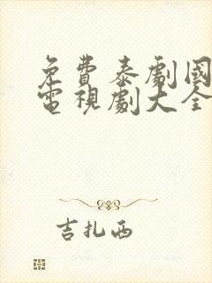 免费泰剧国语版电视剧大全