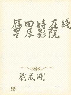 雁回时在线观看星辰影院