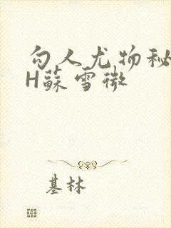 勾人尤物秘书HH苏雪微