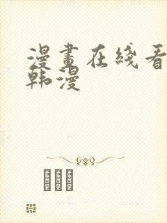 漫画在线看免费韩漫