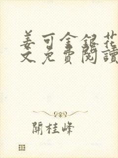 姜可金银花露原文免费阅读笔趣阁封面