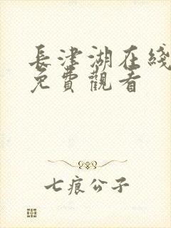 长津湖在线播放免费观看