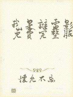 我是谁电影粤语免费完整版