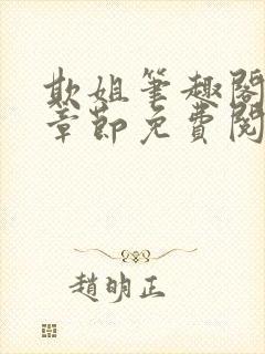 欺姐笔趣阁最新章节免费阅读封面