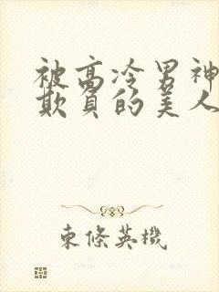 被高冷男神日夜欺负的美人【双性】