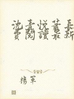 沈青悦萧长蔺免费阅读最新章节更新内容