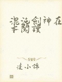 混沌剑神在线全本阅读