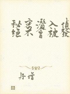 秘密潜入侦查官绝不会被发现在线观看