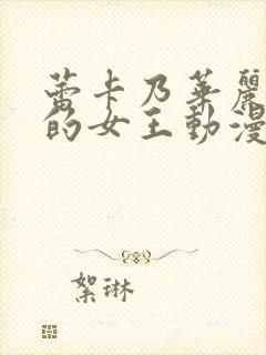 蕾卡乃华丽且我的女王动漫第一季封面