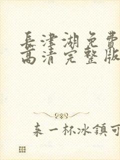 长津湖免费观看高清完整版