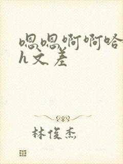 嗯嗯啊啊哈哈啊h文差