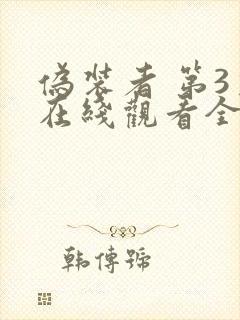 伪装者 第3季在线观看全集免费播放