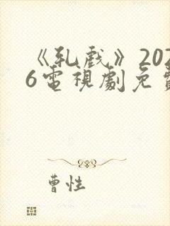 《轧戏》2026电视剧免费观看全集
