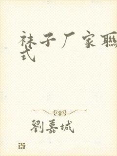 袜子厂家联系方式