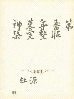 神墓年番第14集完整版