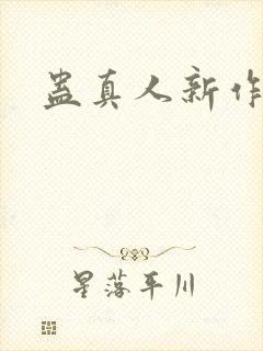 蛊真人新作封面