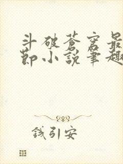 斗破苍穹最新章节小说笔趣阁无弹窗封面